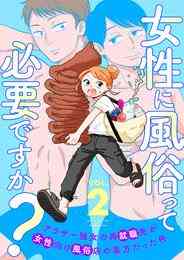 漫画 電子書籍 女性に風俗って必要ですか？～アラサー独女の再就職先が女性向け風俗店の裏方だった件～ の表紙画像