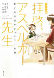 マンガ 新品 マンガ版 拝啓、アスペルガー先生 異才の出張カウンセラー実録 の表紙画像