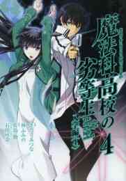 魔法科高校の劣等生 横浜騒乱編 1 5巻 全巻 漫画全巻ドットコム