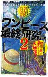 電子版 ワンピース最終研究 14 冊セット 最新刊まで ワンピ考古学研究会 漫画全巻ドットコム