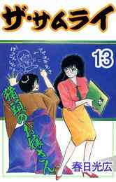 電子版 ザ サムライ 4 春日光広 漫画全巻ドットコム