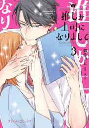 漫画 新品 推しが上司になりまして の表紙画像