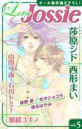 マンガ 電子書籍 【期間限定　無料お試し版】Love Jossie vol. の表紙画像