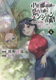 漫画 単行本 中年魔術師の悠々自適なダンジョン攻略 -スキルオーブを使ったら最強スキルを手に入れたので、好きに生きようと思います-@COMIC の表紙画像