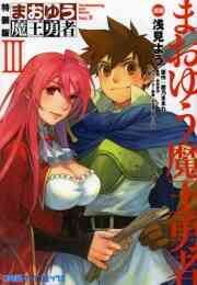 まおゆう魔王勇者 1 8巻 全巻 漫画全巻ドットコム