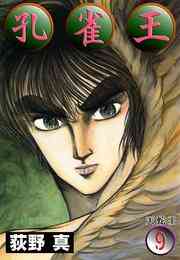 マンガ 電子書籍 孔雀王 第 の表紙画像