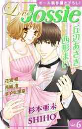 マンガ 電子書籍 【期間限定　無料お試し版】Love Jossie vol. の表紙画像