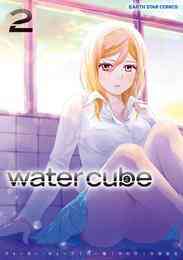 電子版 Water Cube 2 河一權 中村珍 中澤泉汰 漫画全巻ドットコム