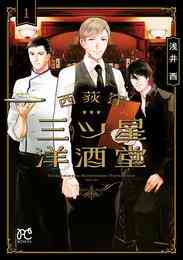 マンガ 電子書籍 【期間限定　試し読み増量版】西荻窪 三ツ星洋酒堂【電子特別版】　１ の表紙画像