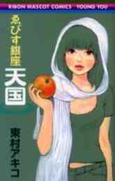 マンガ 単行本 ゑびす銀座天国 の表紙画像