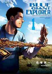 マンガ 電子書籍 BLUE GIANT EXPLORER の表紙画像