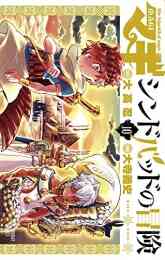 マギ シンドバッドの冒険 10巻 ラバーストラップ付き限定版 漫画全巻ドットコム