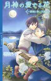 月神の愛でる花 鏡湖に映る双影 イラスト付き 漫画全巻ドットコム