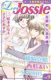 マンガ 電子書籍 【期間限定　無料お試し版】Love Jossie Vol. の表紙画像