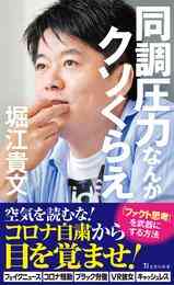 電子版 属さない勇気 まんがでわかる ウシジマくん ホリエモン 生き方改革 堀江貴文 真鍋昌平 松本勇祐 漫画全巻ドットコム