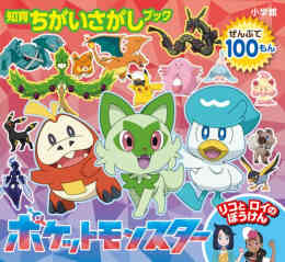 漫画 新品 [ポケモン]知育ちがいさがしブック ポケットモンスター リコとロイのぼうけん の表紙画像
