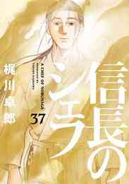 マンガ 電子書籍 信長のシェフ の表紙画像