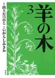 電子版 羊の木 ５ 山上たつひこ いがらしみきお 漫画全巻ドットコム