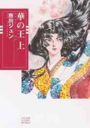 マンガ 新品 華の王  [文庫版] の表紙画像