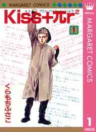 電子版 Kiss Pr2 2 冊セット全巻 くらもちふさこ 漫画全巻ドットコム