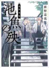 電子版 時をかける眼鏡 8 冊セット 最新刊まで 椹野道流 南野ましろ 漫画全巻ドットコム 電子版 時をかける眼鏡 8 冊セット 最新刊まで 椹野道流 南野ましろ 漫画全巻ドットコム