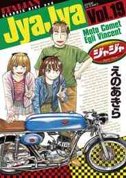 電子版 ジャジャ 29 冊セット 最新刊まで えのあきら 漫画全巻ドットコム