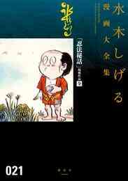 漫画 電子書籍 「忍法秘話」掲載作品〔全〕　水木しげる漫画大全集 の表紙画像