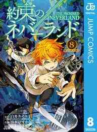 電子版 約束のネバーランド 8 白井カイウ 出水ぽすか 漫画全巻ドットコム