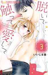 漫画 電子書籍 脱いで触って愛して の表紙画像