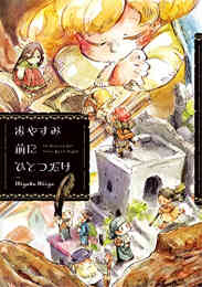 たそがれの市あの世お伽話 1巻 全巻 漫画全巻ドットコム