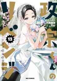 漫画 電子書籍 政宗くんのリベンジ: 13 -engagement-【イラスト特典付】 の表紙画像