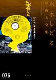 マンガ 電子書籍 コケカキイキイ他　水木しげる漫画大全集 の表紙画像
