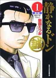 静かなるドン 1 108巻 全巻 漫画全巻ドットコム