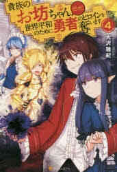 ライトノベル 反逆の勇者と道具袋 全4冊 漫画全巻ドットコム