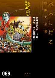 漫画 電子書籍 世界怪奇シリーズ〔全〕／サラリーマン死神〔全〕他　水木しげる漫画大全集 の表紙画像