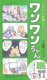 ワンワンちゃんデラックス 1巻 全巻 漫画全巻ドットコム