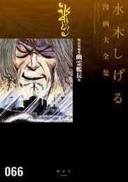 マンガ 電子書籍 戦記短編集　幽霊艦長他　水木しげる漫画大全集 の表紙画像