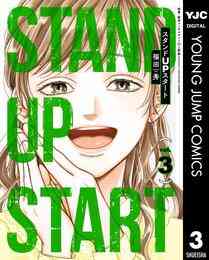 スタンドupスタート 1 3巻 最新刊 漫画全巻ドットコム