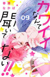 なのに 千輝くんが甘すぎる 1 5巻 最新刊 漫画全巻ドットコム