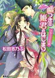 電子版 嘘つきは姫君のはじまり 13 冊セット 最新刊まで 松田志乃ぶ 四位広猫 漫画全巻ドットコム