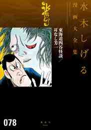漫画 電子書籍 東海道四谷怪談／耳なし芳一　水木しげる漫画大全集 の表紙画像