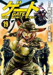 電子版 ゲート 自衛隊 彼の地にて 斯く戦えり 19 冊セット 最新刊まで 竿尾悟 柳内たくみ 漫画全巻ドットコム