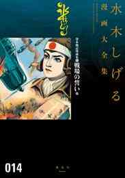 漫画 電子書籍 貸本戦記漫画集　戦場の誓い他　水木しげる漫画大全集 の表紙画像