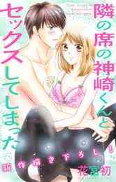 漫画 電子書籍 【期間限定　無料お試し版】Love Jossie　隣の席の神崎くんとセックスしてしまった　story の表紙画像