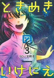 隠れオタクの恋愛戦略 1 3巻 全巻 漫画全巻ドットコム