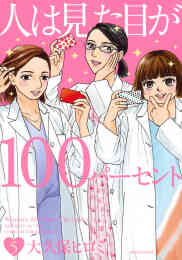 マンガ 新品 人は見た目が100パーセント の表紙画像