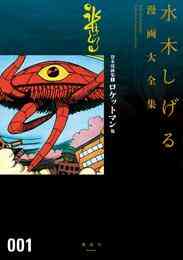 マンガ 電子書籍 貸本漫画集　ロケットマン他　水木しげる漫画大全集 の表紙画像