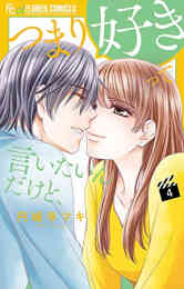 電子版 初めましてこんにちは 離婚してください 6 冊セット 最新刊まで 七里ベティ あさぎ千夜春 漫画全巻ドットコム