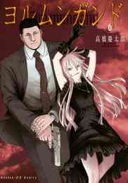 電子版 ヨルムンガンド 11 冊セット全巻 高橋慶太郎 漫画全巻ドットコム