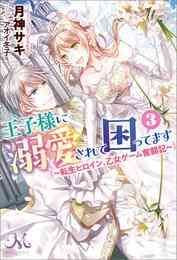 電子版 王子様に溺愛されて困ってます 3 転生ヒロイン 乙女ゲーム奮闘記 月神サキ アオイ冬子 漫画全巻ドットコム 電子版 王子様に溺愛されて困ってます 3 転生ヒロイン 乙女ゲーム奮闘記 月神サキ アオイ冬子 漫画全巻ドットコム